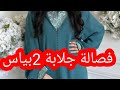 فصالة جلابة دوبياس او جلابة بالقفطان بطريقة سهلة وبسيطة جدا فصالة وخياطة نسائية بكل التفاصيل
