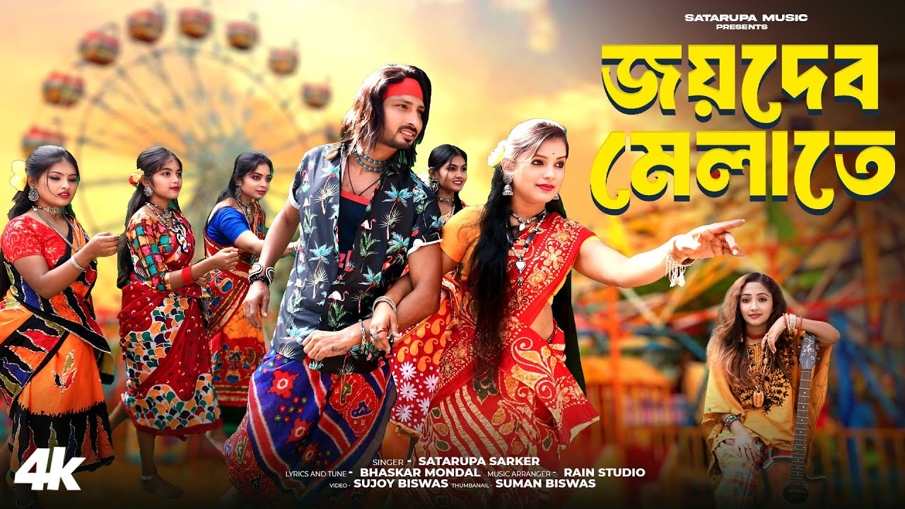 জয়দেবের মেলাতে ll Jaydeber Melate ll শতরূপা সরকার ll Satarupa Sarkar ll Satarupa Music