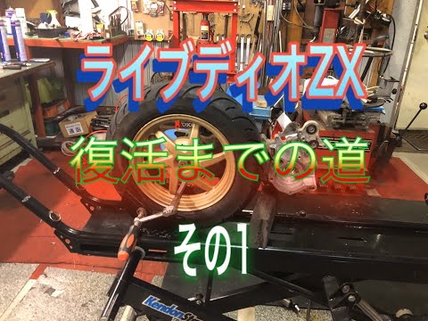 Live Dio ZX Repair ① - YouTube