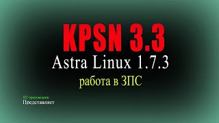 Установка KPSN 3.3 на Astra Linux 1.7.3 с ЗПС