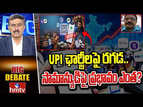 Big Debate :  UPI ఛార్జీలపై రగడ.. సామాన్యుడిపై ప్రభావం ఎంత? | Seniour Jaurnalist Rehaman | hmtv - HMTVNEWS