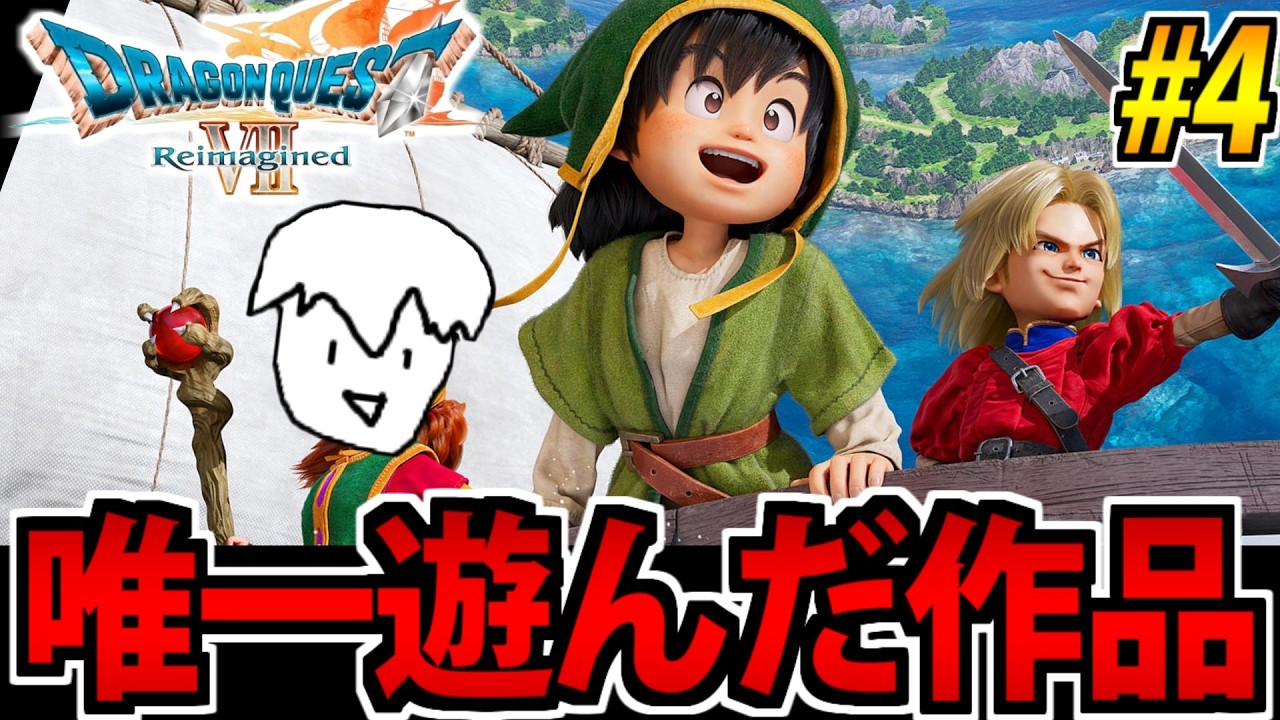 【唯一やったことある】ドラゴンクエストⅦ Reimagined をやる生放送 #4【リメイク版】