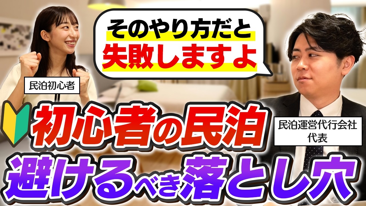 【警告】やめておけ！初心者が民泊運営で失敗する落とし穴5つを解説します