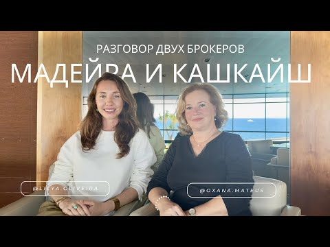Мадейра и Кашкайш. Новостройки, процентные ставки, куда инвестировать в недвижимость