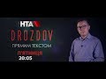 💥Велика прем’єра на НТА‼️ 🔹 «Drozdov прямим текстом» повертається на екрани📺🔺