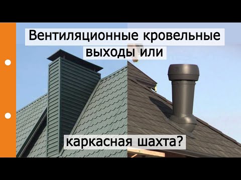 Вентиляционные кровельные выходы или каркасная шахта...?