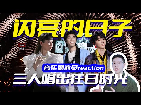 声生不息华晨宇马嘉祺魏如萱《闪亮的日子》reaction，简单的舞台，走心的表演