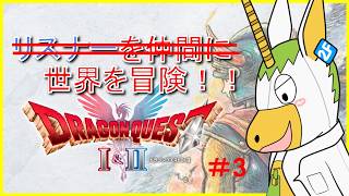 【ドラクエ１HD2D #３ 】リスナーを仲間に世界を冒険する！【Vtuber/ #ゆにこん 】