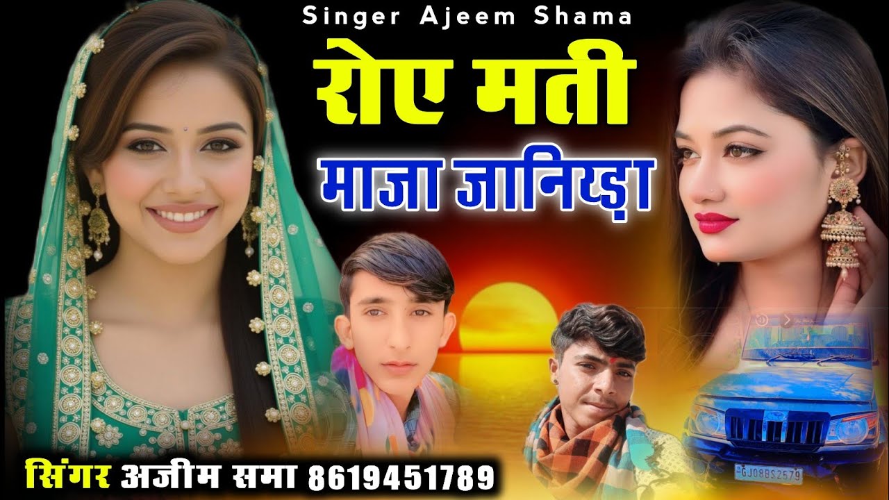 रोए मती माजा राजलीया न्यू वायरल सोंग 2025 सिंगर अजीम समा SINGER AJEEM SHAMA 