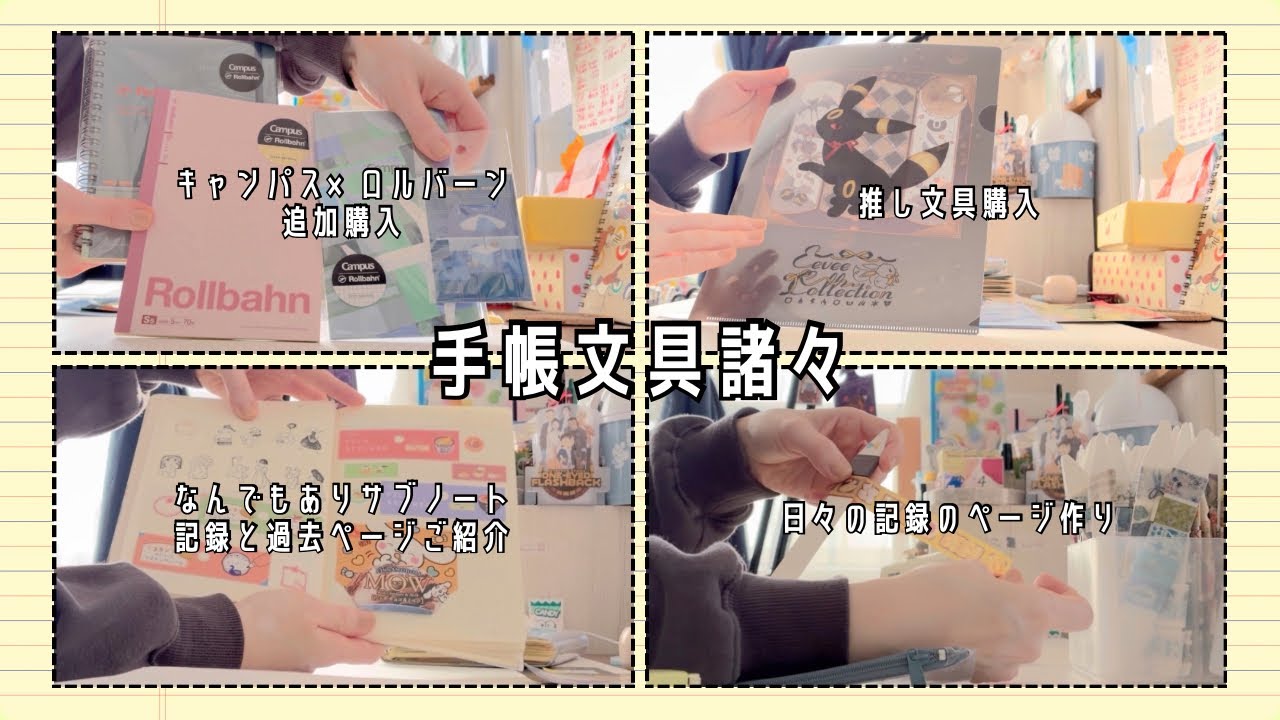 #211【手帳文具時間ざっくばらんに撮ってみた5】続・キャンパス×ロルバーン｜ポケモンセンター文具｜NOLTYノートとロルバーン【文具手帳沼に浸かるゆるゆる主婦の手帳生活】