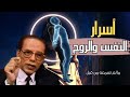 ما الفرق بين الروح والنفس اكتشف الحقيقة الآن بين العلم والإيمان د مصطفى محمود يتأمل 