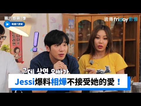 Jessi爆料相燁不接受她的愛！身邊女生太多是花花公子_《第六感第3季》第12集_friDay影音韓綜線上看