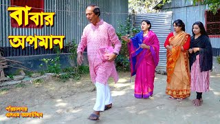 বাবার অপমান | bangla natok | namaji bahu | safik | namaji bou | new natok | natok | SM NEWS