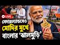 Narendra Modi Live | Netherlands-ও মোদির মুখে বাংলার ঝালমুড়ির গল্প, যা বললেন | Bangla News