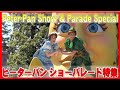 ooo ピーターパン スクリーンデビュー記念日 ディズニーショーパレード特集 2021 Peter-Pan screen debut anniversary special video
