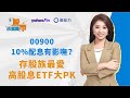 00900 10%配息有影嘸？存股族最愛高股息ETF大PK｜股添樂、李其展｜股市小葉問｜微股力