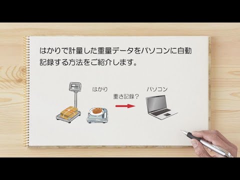 計量した重さをパソコンに記録したいがどうやる？