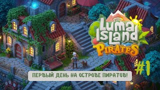 картинка: Первый день на острове пиратов! LUMA ISLAND #1