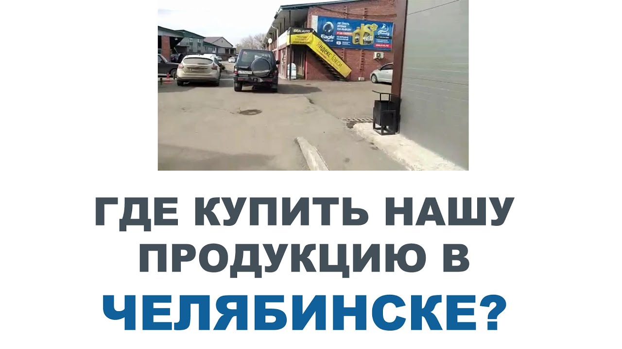 Где купить нашу продукцию в г. Челябинск? Информация для суровых ...