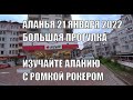 АЛАНЬЯ БОЛЬШАЯ ПРОГУЛКА 21 ЯНВАРЯ ИЗУЧАЙТЕ АЛАНИЮ С РОМКОЙ РОКЕРОМ