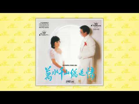汪明荃〈春風再度微笑〉封面MV｜娛樂唱片