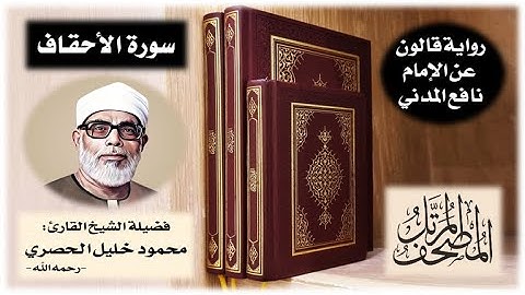 سورة الأحقاف برواية قالون عن نافع | تلاوة الشيخ محمود خليل الحصري