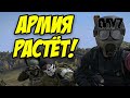 DAYZ | НАША АРМИЯ РАСТЁТ!