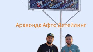 Араванда Авто Детейлинг ￼                            📞 0990 00 27 07