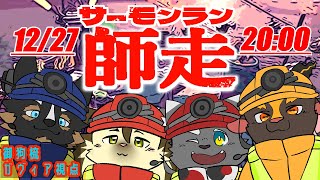【スプラトゥーン3】サーモンランNW  師走！[Vtuber/御狗梳ガヴィア/橘亜蓮/雨意ツエト/針蒔 桜輔]
