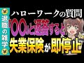 90%の人が知らない!ハローワークで失敗する失業保険停止の落とし穴とは?【基本手当】【失業保険】【傷病手当金】