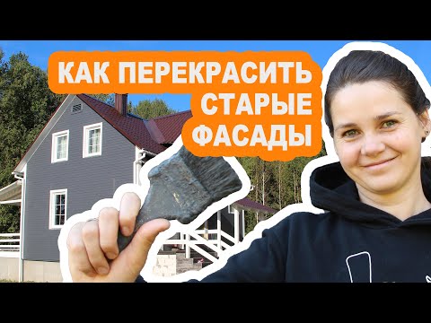 Как покрасить фасады по старой краске