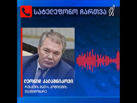 ექსკლუზივი — კალაშნიკოვის თქმით, ფარცხალაძე რუსეთთან ფრენების აღდგენის პროცესში იყო ჩართული