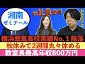 湘南ゼミナールが登場！役職が上がると給与がベースで100万円ずつ上がる【年収チャンネルパロディ塾講師版】