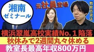 湘南ゼミナールが登場！役職が上がると給与がベースで100万円ずつ上がる【年収チャンネルパロディ塾講師版】