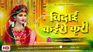 Vidai Kaise Kari Pawan Singh DJ Remix Song Bidai Gana Durga Puja Visarjan Dj Song | Durga Puja Song