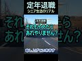 【定年退職】78それもやめます1～４(ショート動画53）　夢追いジジイ・雷電ファン・#shorts