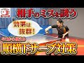 【中国卓球】"リスクを相手に押し付ける" 順横下サーブ対策！2つのレシーブ方法と試合で大事な"レシーブの効かせ方"を徹底解説します！今日から使える簡単かつ効果的な技は必見です！