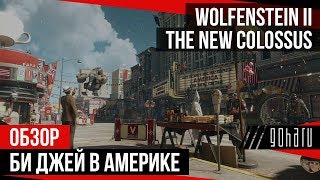 Wolfenstein II: The New Colossus - Би Джей в Америке!