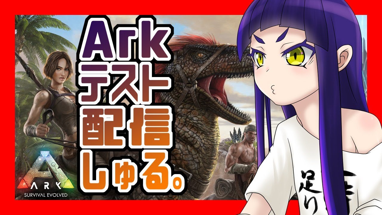 Ark Arkテスト配信 はたしてはがねのゴミスペックpcでまともに配信できるのか はがねるlive Youtube Ark Arkテスト配信 はたしてはがねのゴミスペックpcでまともに配信できるのか はがねるlive Youtube