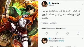 تغريدات شخصيات انمي هجوم العمالقة اذا كان عندهم تويتر /ضحك😂😂/ #2