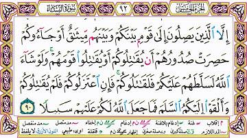 القرآن الكريم مقسم صفحات   الشيخ حاتم فريد   سورة النساء   صفحة 92 مكتوبة   مصحف التجويد الملون 720p