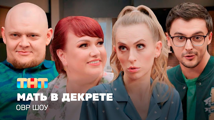 ОВР Шоу: Мать в декрете @ovrshow_tnt