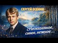 Несказанное, синее, нежное... (Есенин)
