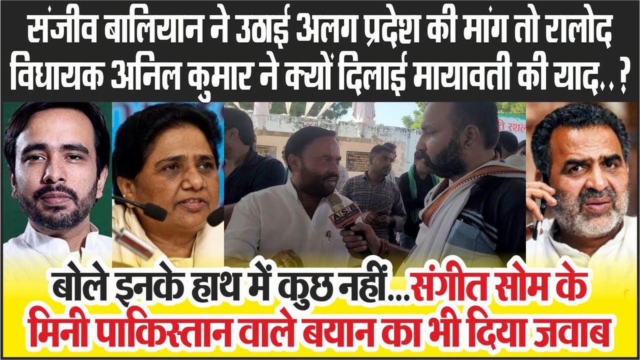 Sanjeev Baliyan ने उठाई अलग प्रदेश बनाने की मांग RLD Mla Anil Kumar ने ...