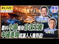 【#專家來了#LIVE｜介文汲.苑舉正】中國不是沒問題，而是會解題！十四五到十五五邊走邊改　諸暨珍珠做到全球第一、日本高端優勢受挑戰20260716 @ctitalk_official