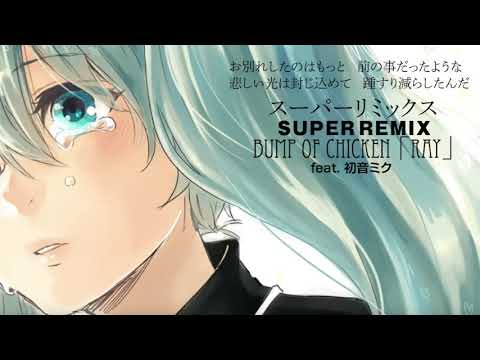 BUMP OF CHICKEN 「ray」feat. HATSUNE MIKU【初音ミク】