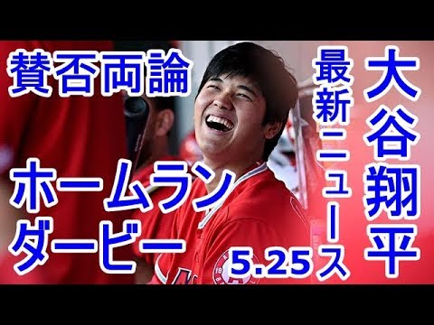2018 5 25 米で賛否両論！大谷翔平はホームランダービーに出るのか？！【大谷・MLB・エンゼルス】