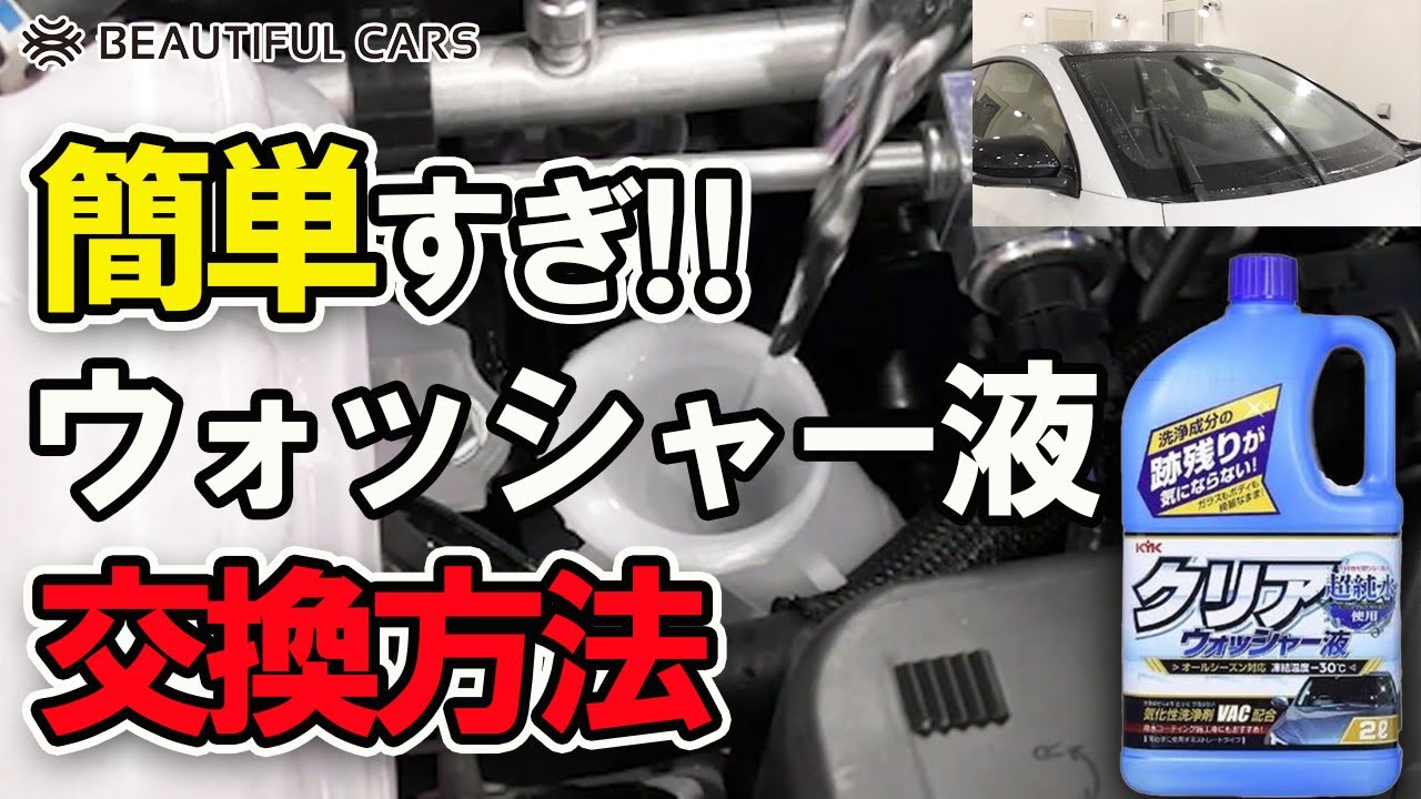 簡単にできる 車のウォッシャー液をプロが交換してみた Youtube