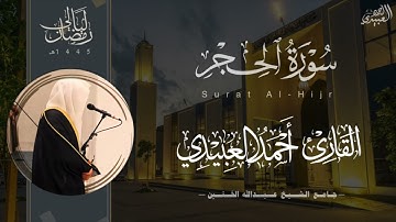 تراتيل خاشعة لـ سورة الحجر للقارئ أحمد العبيدي من ليالي رمضان 1445هـ | Surah Al-Hijr