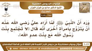 [2282 -3022] معنى قوله ﷺ: [لا تجتمع بنت رسول الله مع بنت عدو الله]؟ - الشيخ صالح الفوزان